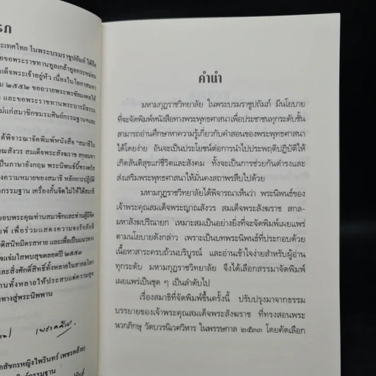 สมาธิในพระพุทธศาสนา - สมเด็จพระญาณสังวร สมเด็จพระสังฆราช รูปที่ 5
