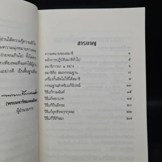 สมาธิในพระพุทธศาสนา - สมเด็จพระญาณสังวร สมเด็จพระสังฆราช รูปที่ 6