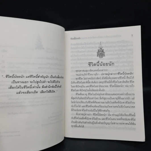 ชีวิตนี้น้อยนัก - สมเด็จพระญาณสังวร สมเด็จพระสังฆราช สกลมหาสังฆปรินายก รูปที่ 6