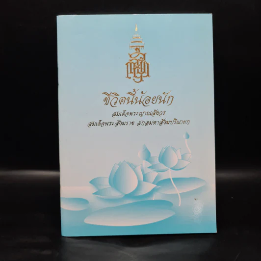 ชีวิตนี้น้อยนัก - สมเด็จพระญาณสังวร สมเด็จพระสังฆราช สกลมหาสังฆปรินายก รูปที่ 1