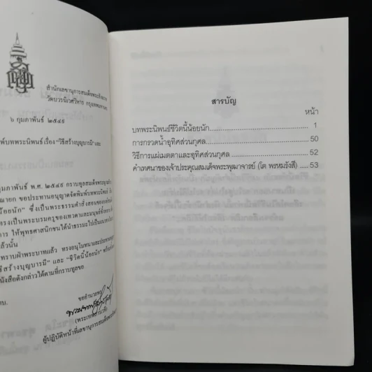ชีวิตนี้น้อยนัก - สมเด็จพระญาณสังวร สมเด็จพระสังฆราช สกลมหาสังฆปรินายก รูปที่ 5