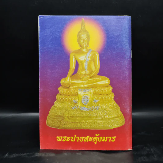 คู่มือสวดมนต์ วิธีแก้กรรม สะเดาะเคราะห์ รูปที่ 2
