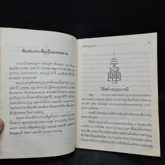 วิธีสร้างบุญบารมี - สมเด็จพระญาณสังวรฯ รูปที่ 5