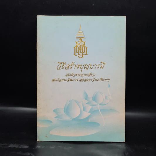 วิธีสร้างบุญบารมี - สมเด็จพระญาณสังวรฯ รูปที่ 1