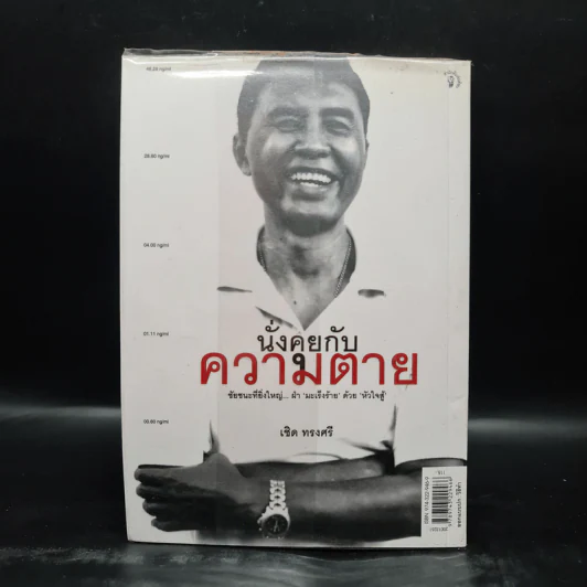 นั่งคุยกับความตาย - เชิด ทรงศรี รูปที่ 2