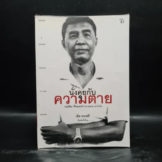 นั่งคุยกับความตาย - เชิด ทรงศรี รูปที่ 1