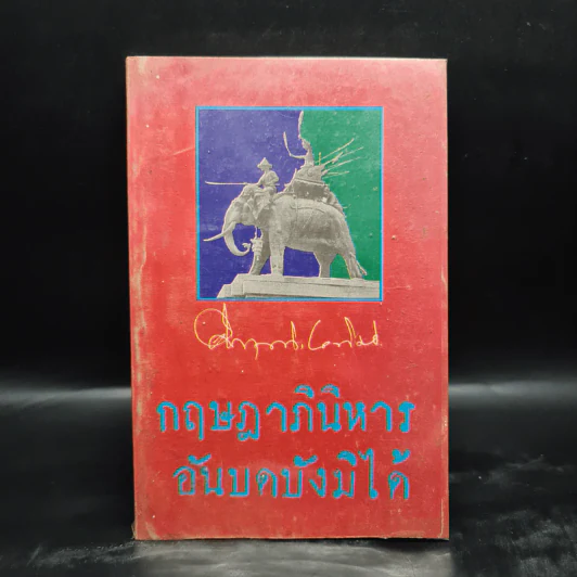กฤษฎาภินิหาร อันบดบังมิได้ - ม.ร.ว.คึกฤทธิ์ ปราโมช รูปที่ 1