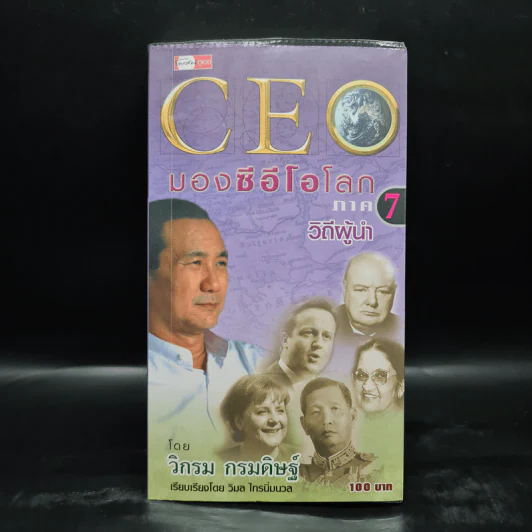 CEO มองซีอีโอโลก ภาค 7 - วิกรม กรมดิษฐ์ รูปที่ 1