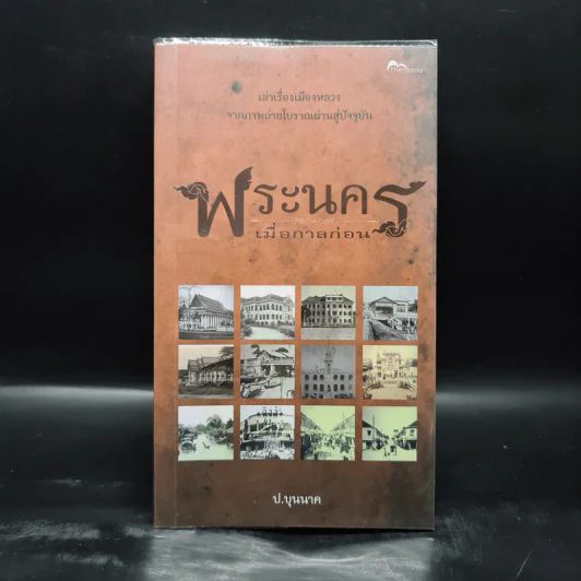 พระนครเมื่อกาลก่อน - ป.บุนนาค รูปที่ 1