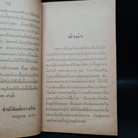 ฟิเดล คัสโตร ในยุควิกฤตของคิวบา - เกียรติชัย พงษ์พาณิชย์ รูปที่ 6