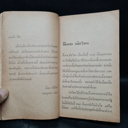 ฟิเดล คัสโตร ในยุควิกฤตของคิวบา - เกียรติชัย พงษ์พาณิชย์ รูปที่ 9