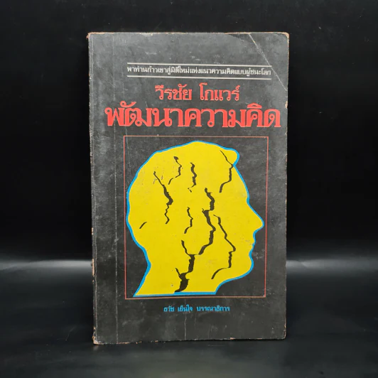 พัฒนาความคิด - วีรชัย โกแวร์ รูปที่ 1
