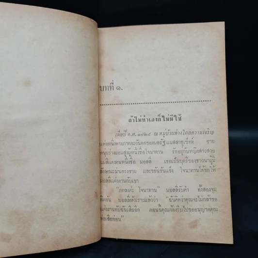 หนังสือแปลชุดเสรีภาพ เล่มที่ 5 จากไนปั่นฝ้ายถึงยานอวกาศ รูปที่ 5