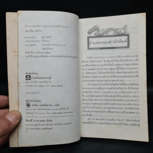 เล่าเรื่องมังกร - ส.พลายน้อย รูปที่ 5