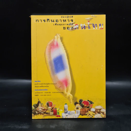 ข้อปฏิบัติการกินอาหารเพื่อสุขภาพที่ดีของคนไทย รูปที่ 1