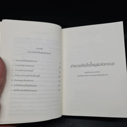 อำนาจอันยิ่งใหญ่แห่งกรรม - สมเด็จพระสังฆราชฯ รูปที่ 5