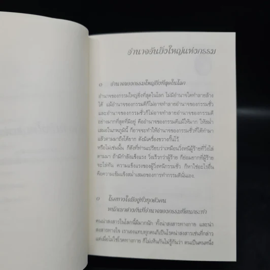 อำนาจอันยิ่งใหญ่แห่งกรรม - สมเด็จพระสังฆราชฯ รูปที่ 6