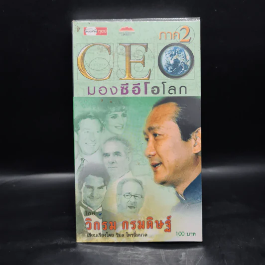 CEO มองซีอีโอโลก ภาค 2 - วิกรม กรมดิษฐ์ รูปที่ 1
