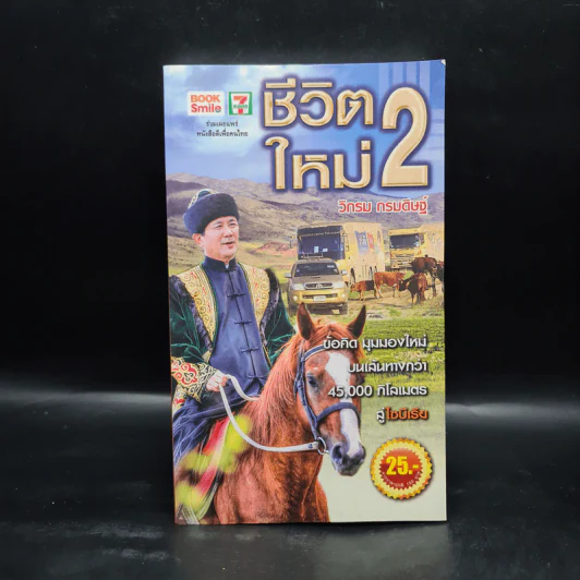ชีวิตใหม่ 2 - วิกรม กรมดิษฐ์ รูปที่ 1