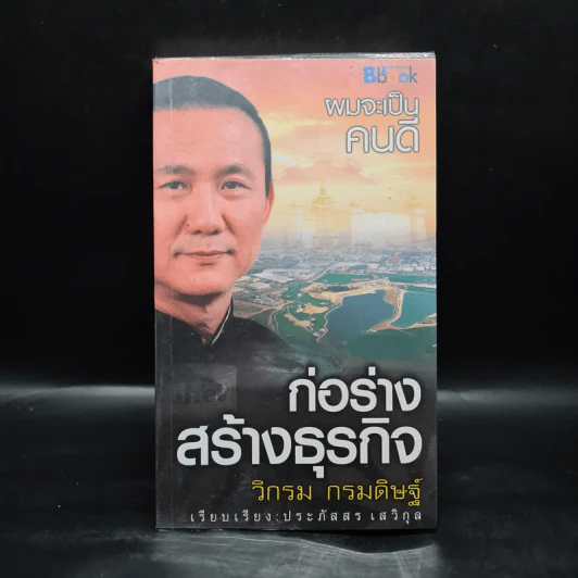 ก่อร่างสร้างธุรกิจ - วิกรม กรมดิษฐ์ รูปที่ 1