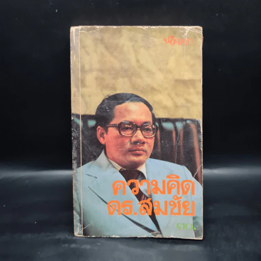 ความคิด ดร.สมชัย - ปฏิญญา รูปที่ 1