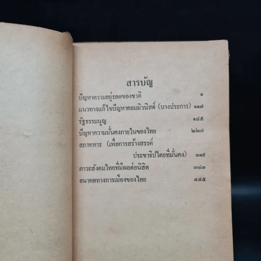 ความคิด ดร.สมชัย - ปฏิญญา รูปที่ 6
