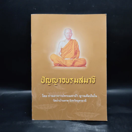 ปัญญาอบรมสมาธิ - ท่านอาจารย์พระมหาบัว ญาณสัมปันโน รูปที่ 1