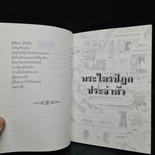 อนุสรณ์งานพระราชทานเพลิงศพ รท.ภก.สมประสงค์ โตกะหุต (พระไตรปิฎกประจำตัว) รูปที่ 8