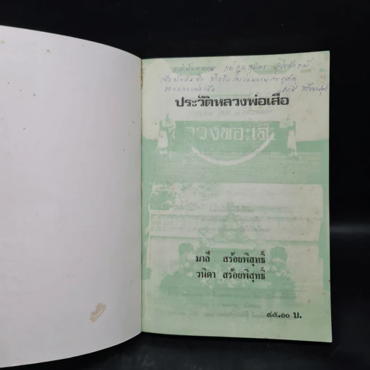 ประวัติหลวงพ่อเสือ - มาลี สร้อยพิสุทธิ์, วนิดา สร้อยพิสุทธิ์ รูปที่ 5
