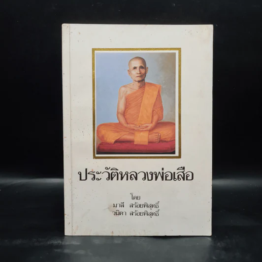 ประวัติหลวงพ่อเสือ - มาลี สร้อยพิสุทธิ์, วนิดา สร้อยพิสุทธิ์ รูปที่ 1