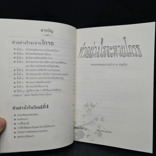 ทำอย่างไรจะหายโกรธ และทำอย่างไรจึงเรียนเก่ง - พระพรหมคุณาภรณ์, พระธรรมโกศาจารย์ รูปที่ 6