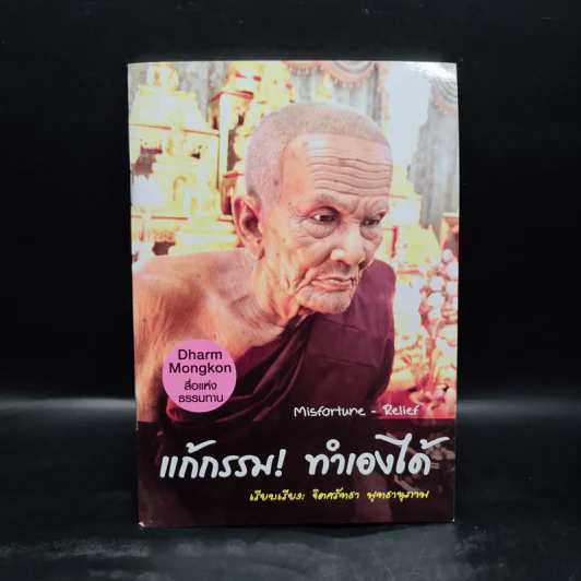 แก้กรรม! ทำเองได้ - จิตศรัทธา พุทธานุภาพ รูปที่ 1