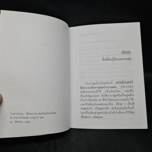 ผัสสะ สิ่งที่ต้องรู้จักและควบคุม - พุทธทาสภิกขุ รูปที่ 6