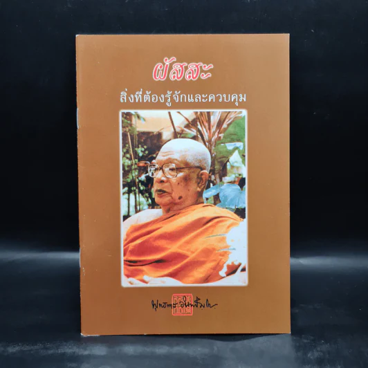 ผัสสะ สิ่งที่ต้องรู้จักและควบคุม - พุทธทาสภิกขุ รูปที่ 1