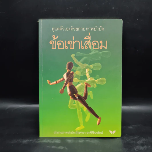 ข้อเข่าเสื่อม - มัณฑนา วงศ์ศิรินวรัตน์ รูปที่ 1