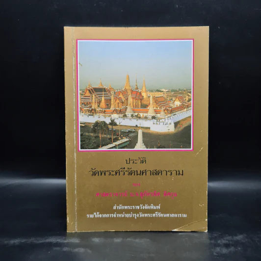 ประวัติวัดพระศรีรัตนศาสดาราม - ศาสตราจารย์ ม.จ.สุภัทรดิศ ดิศกุล รูปที่ 1