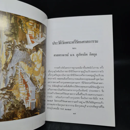ประวัติวัดพระศรีรัตนศาสดาราม - ศาสตราจารย์ ม.จ.สุภัทรดิศ ดิศกุล รูปที่ 6