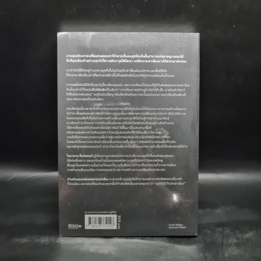 ด้านมืดของพลังแห่งการเล่าเรื่อง (THE STORY PARADOX) - Jonathan Gottschall รูปที่ 2