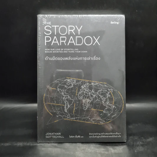 ด้านมืดของพลังแห่งการเล่าเรื่อง (THE STORY PARADOX) - Jonathan Gottschall รูปที่ 1