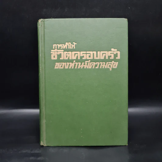 การทำให้ชีวิตครอบครัวของท่านมีความสุข รูปที่ 1