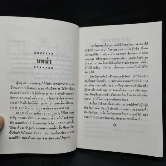 โรคร้ายใต้สะดือ - เดนิสวิน รูปที่ 6