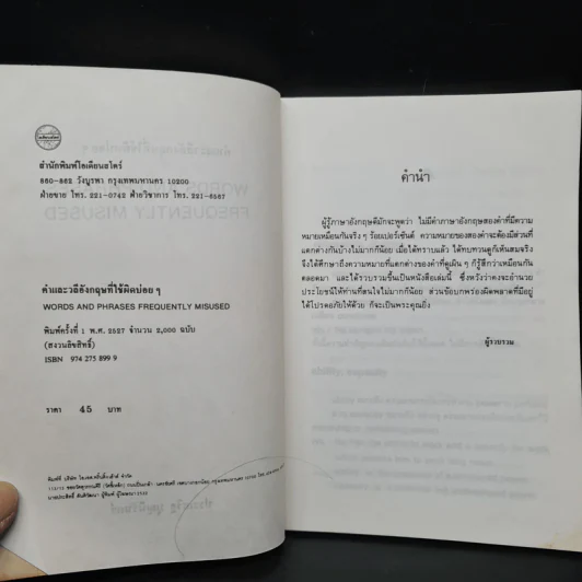 คำและวลีอังกฤษที่ใช้ผิดบ่อยๆ - พ.ต.อ.ประเสริฐ บุญนิรันดร์ รูปที่ 5