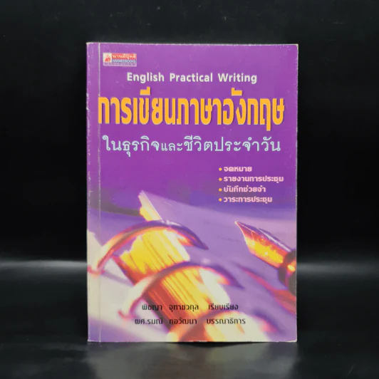 การเขียนภาษาอังกฤษในธุรกิจและชีวิตประจำวัน - พิชญา จุฑาชวกุล รูปที่ 1