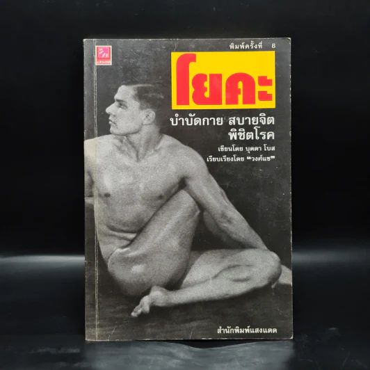 โยคะ บำบัดกาย สบายจิต พิชิตโรค - บุดดา โบส รูปที่ 1