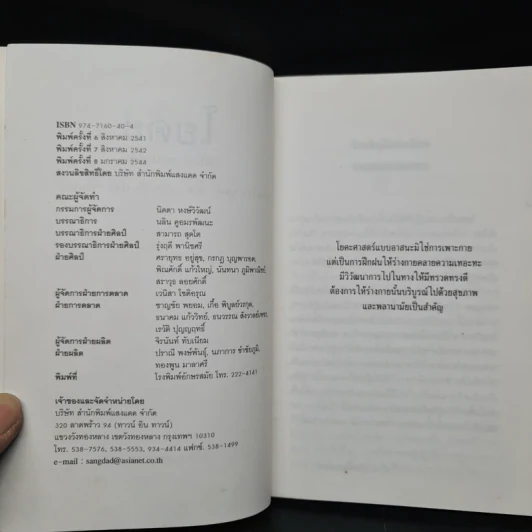 โยคะ บำบัดกาย สบายจิต พิชิตโรค - บุดดา โบส รูปที่ 5