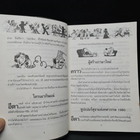 แปลกแต่จริง ประดิษฐ์และคิดค้น รูปที่ 6
