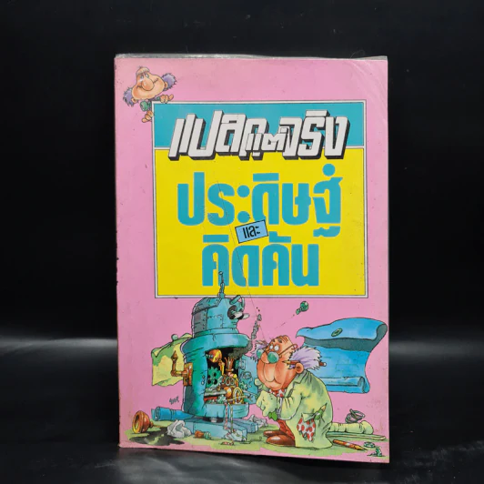 แปลกแต่จริง ประดิษฐ์และคิดค้น รูปที่ 1