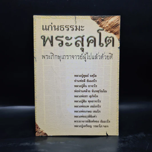 แก่นธรรมะพระสุคโต พระภิกษุเถราจารย์ผู้ไปแล้วด้วยดี รูปที่ 1