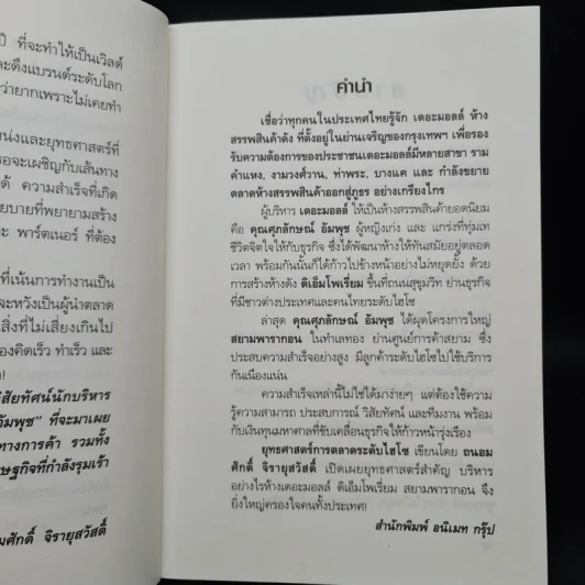 ยุทธศาสตร์การตลาดระดับไฮโซ เดอะมอลล์ สยามพารากอน ของผีเสื้อเหล็ก ศุภลักษณ์ อัมพุช รูปที่ 6