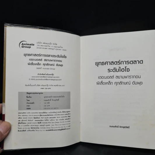 ยุทธศาสตร์การตลาดระดับไฮโซ เดอะมอลล์ สยามพารากอน ของผีเสื้อเหล็ก ศุภลักษณ์ อัมพุช รูปที่ 5